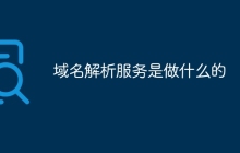 域名解析服务是做什么的