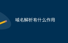 域名解析有什么作用