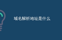 域名解析地址是什么