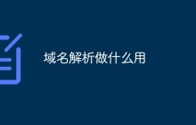 域名解析做什么用