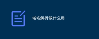 域名解析做什么用