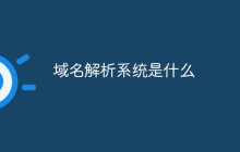 域名解析系统是什么
