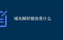域名解析服务是什么