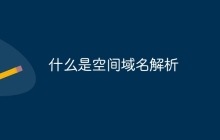 什么是空间域名解析