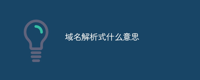 域名解析式什么意思