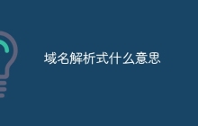 域名解析式什么意思