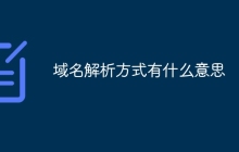 域名解析方式有什么意思