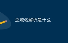 泛域名解析是什么