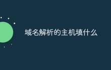 域名解析的主机填什么