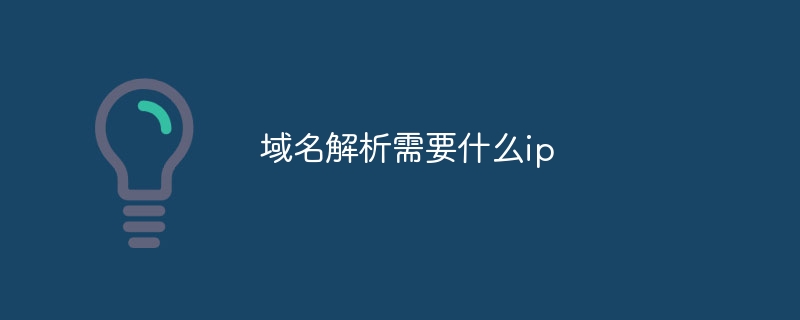 域名解析需要什么ip