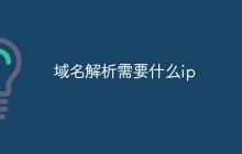 域名解析需要什么ip