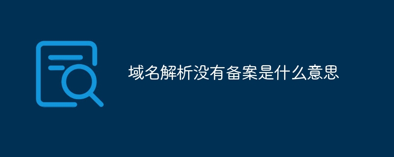 域名解析没有备案是什么意思