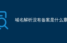 域名解析没有备案是什么意思