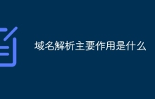 域名解析主要作用是什么