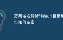 万网域名解析转向url目标地址如何备案