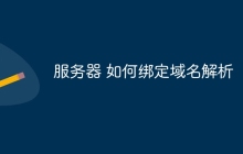 服务器 如何绑定域名解析