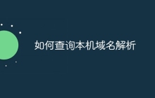 如何查询本机域名解析