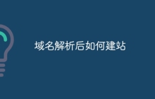 域名解析后如何建站