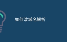如何改域名解析