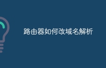 路由器如何改域名解析