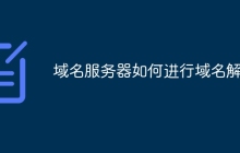 域名服务器如何进行域名解析
