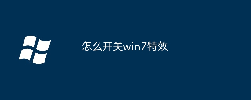 怎么开关win7特效
