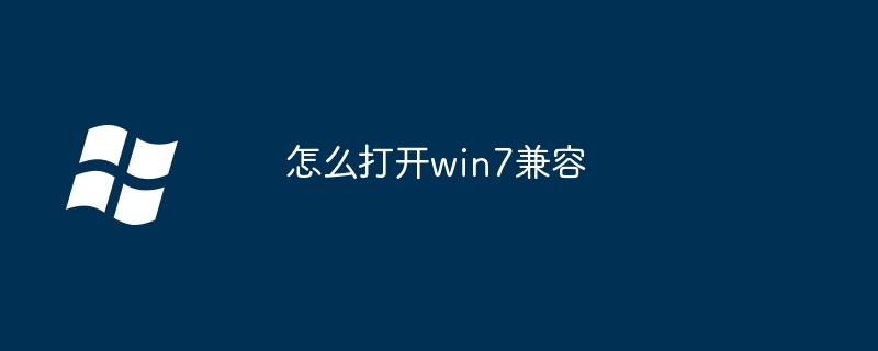 怎么打开win7兼容