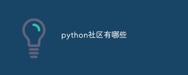 python社区有哪些