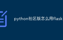 python社区版怎么用flask