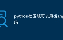 python社区版可以用django吗