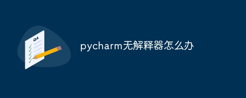 pycharm无解释器怎么办