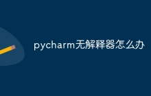 pycharm无解释器怎么办