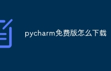 pycharm免费版怎么下载