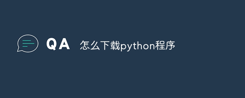 怎么下载python程序