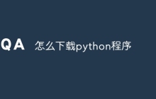 怎么下载python程序