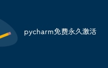 pycharm免费永久激活