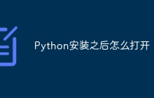 Python安装之后怎么打开