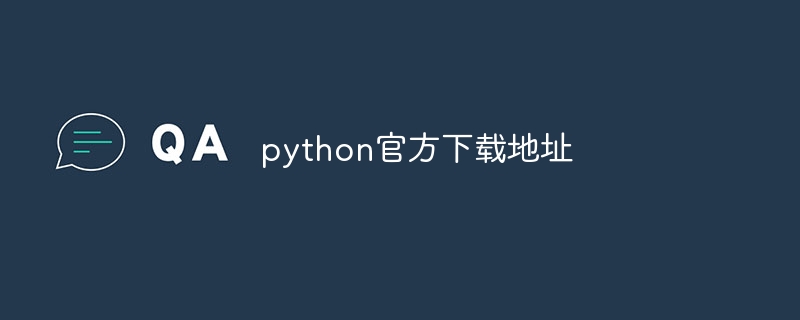 python官方下载地址