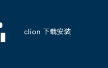 clion 下载安装