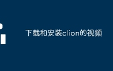 下载和安装clion的视频