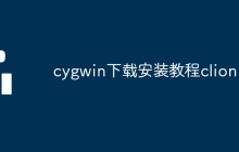 cygwin下载安装教程clion