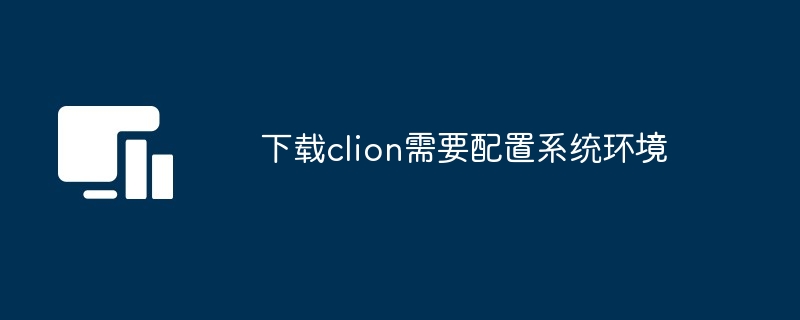 下载clion需要配置系统环境