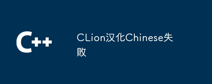 CLion汉化Chinese失败