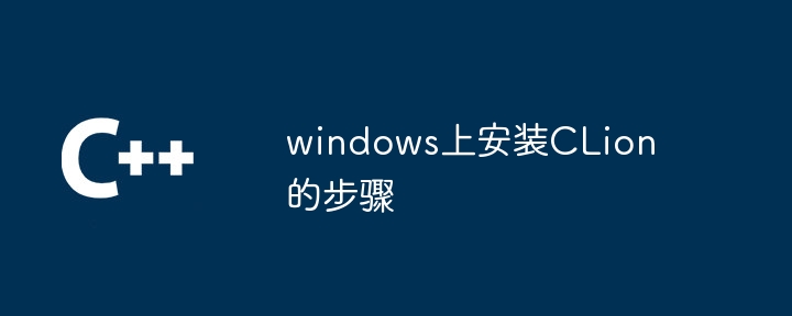 windows上安装CLion的步骤