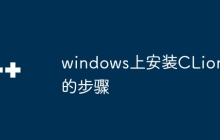 windows上安装CLion的步骤