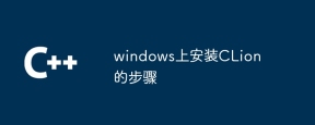 windows上安装CLion的步骤