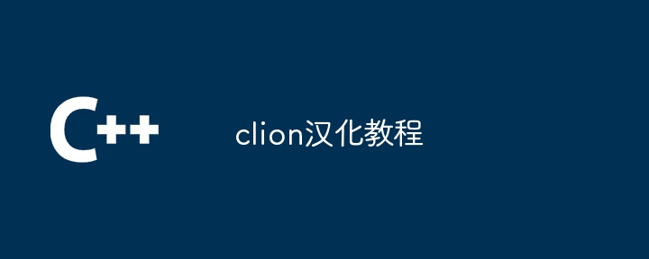 clion汉化教程