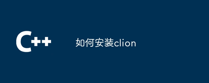 如何安装clion