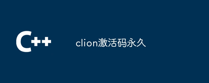 clion激活码永久