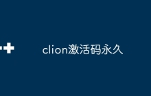 clion激活码永久